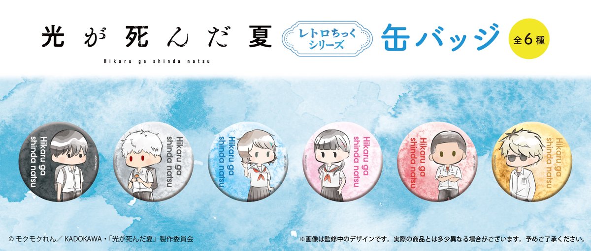 光が死んだ夏 トレーディング缶バッジPACK＆ミニ色紙PACK 2種セット