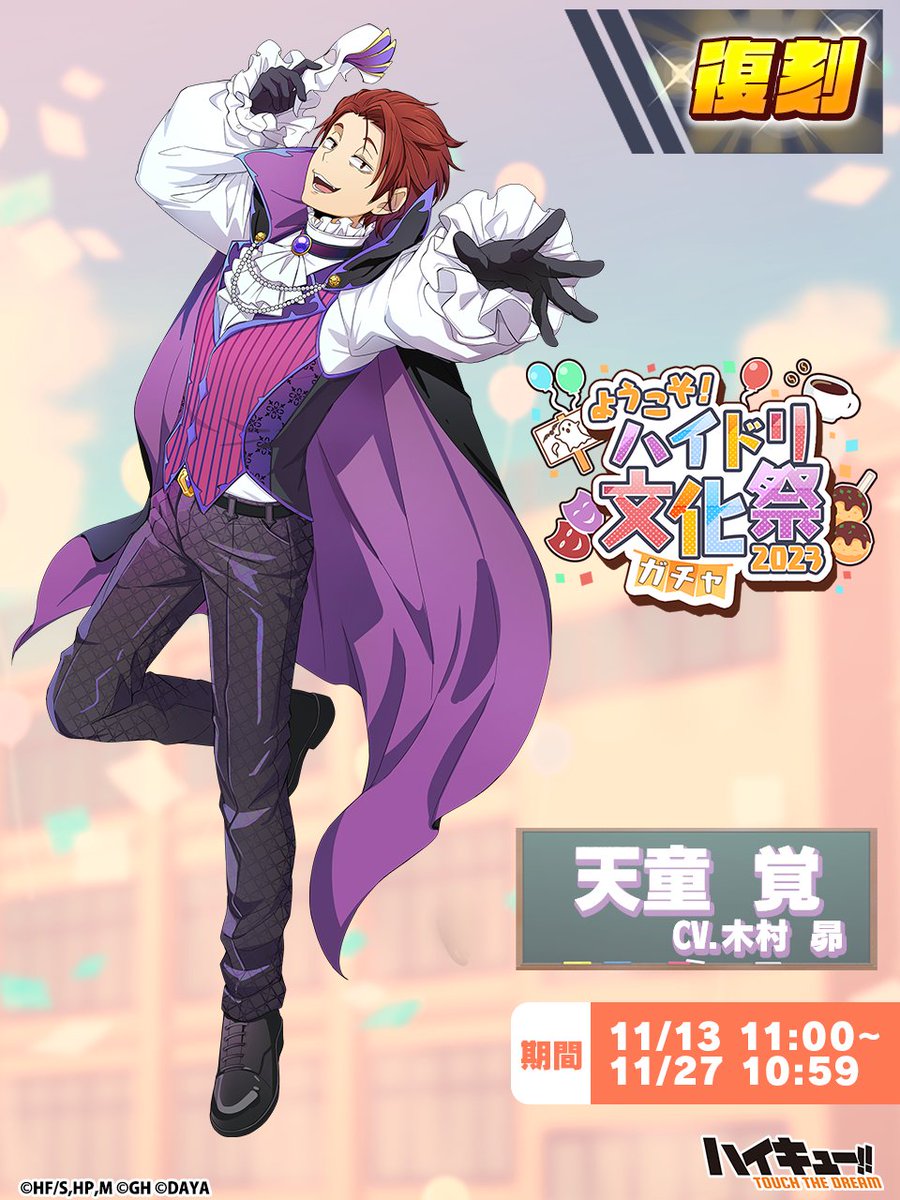復刻 ピックアップガチャに 『文化祭』#天童覚 が登場✨ ＼ 過去の