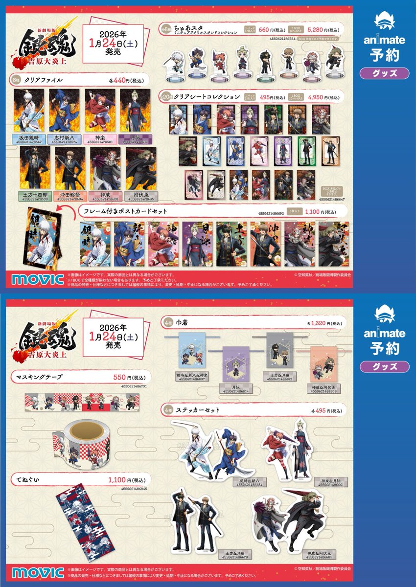 新劇場版 銀魂 -吉原大炎上-』アニメイトフェア】が開催決定！ 期間中