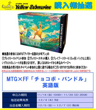 抽選情報】#MTG 12月5日（金）発売予定 「チョコボバンドル」 「FF
