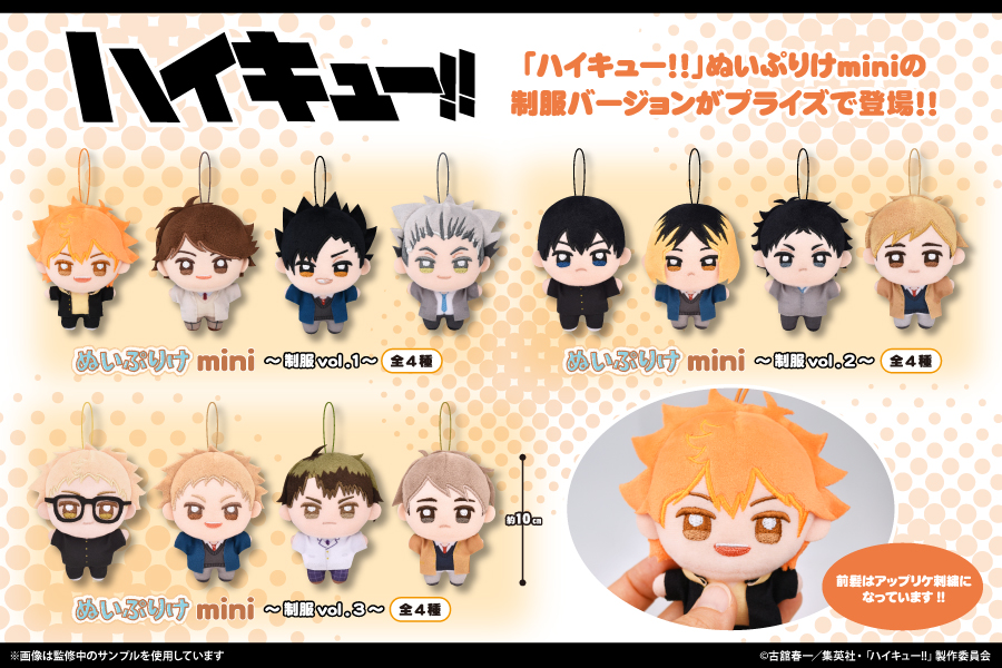 ハイキュー【プライズ】フクヤ ハイキュー!! ぬいぷりけminiが、 制服