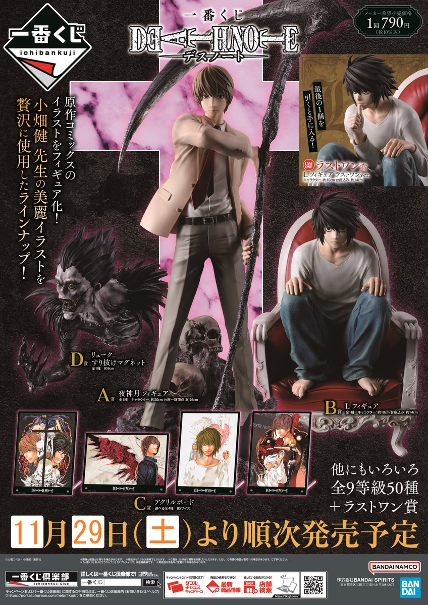 一番くじ　デスノート　ロット