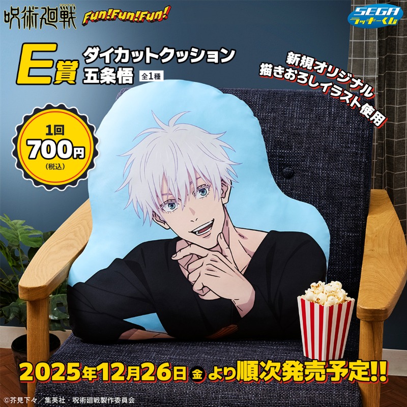 🍿➰🎬🍿➰🎬🍿➰🎬🍿 セガ ラッキーくじ 「呪術廻戦 Fun！Fun！Fun