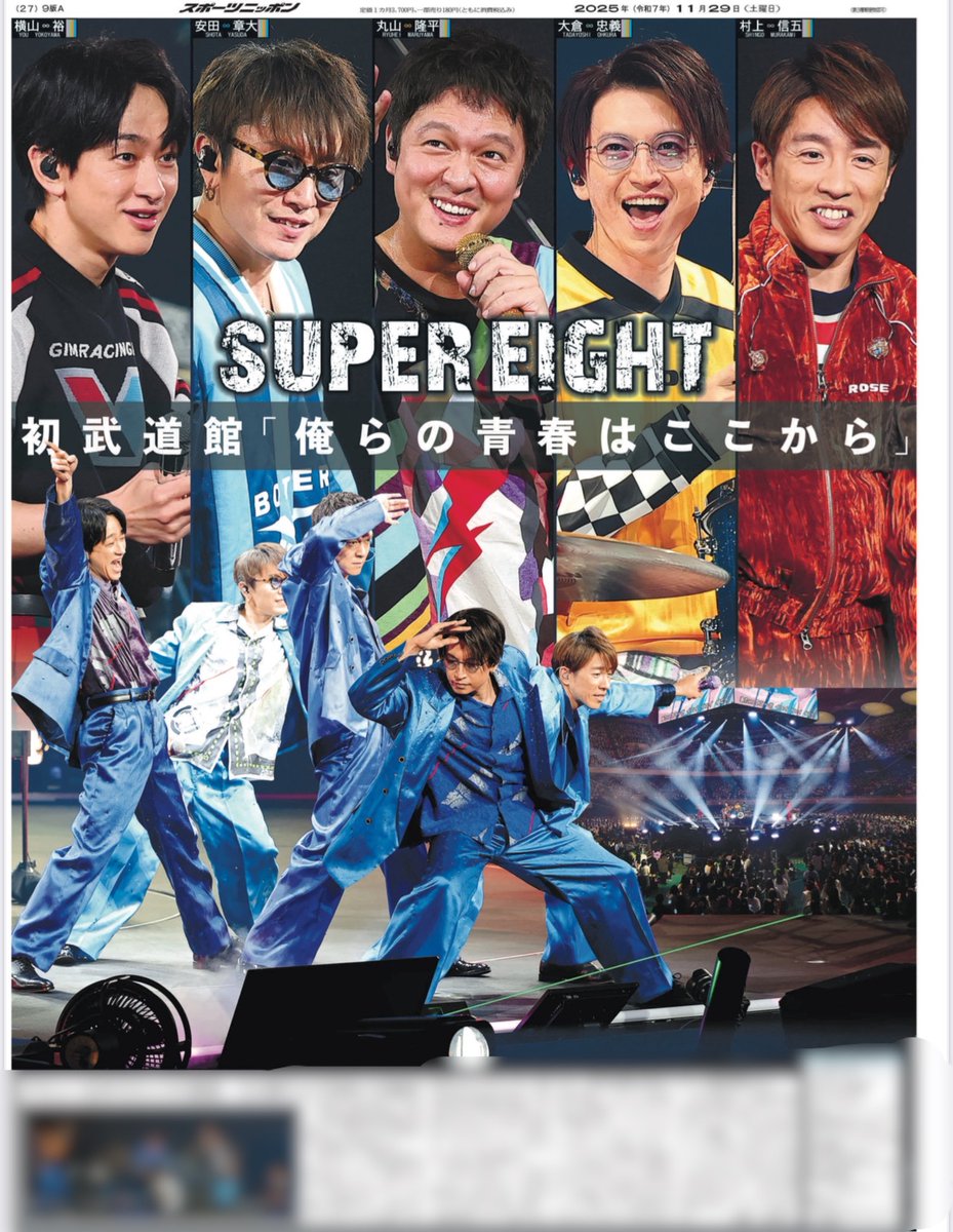 SUPER EIGHTの日本武道館公演の模様を本日のスポニチで大きく掲載