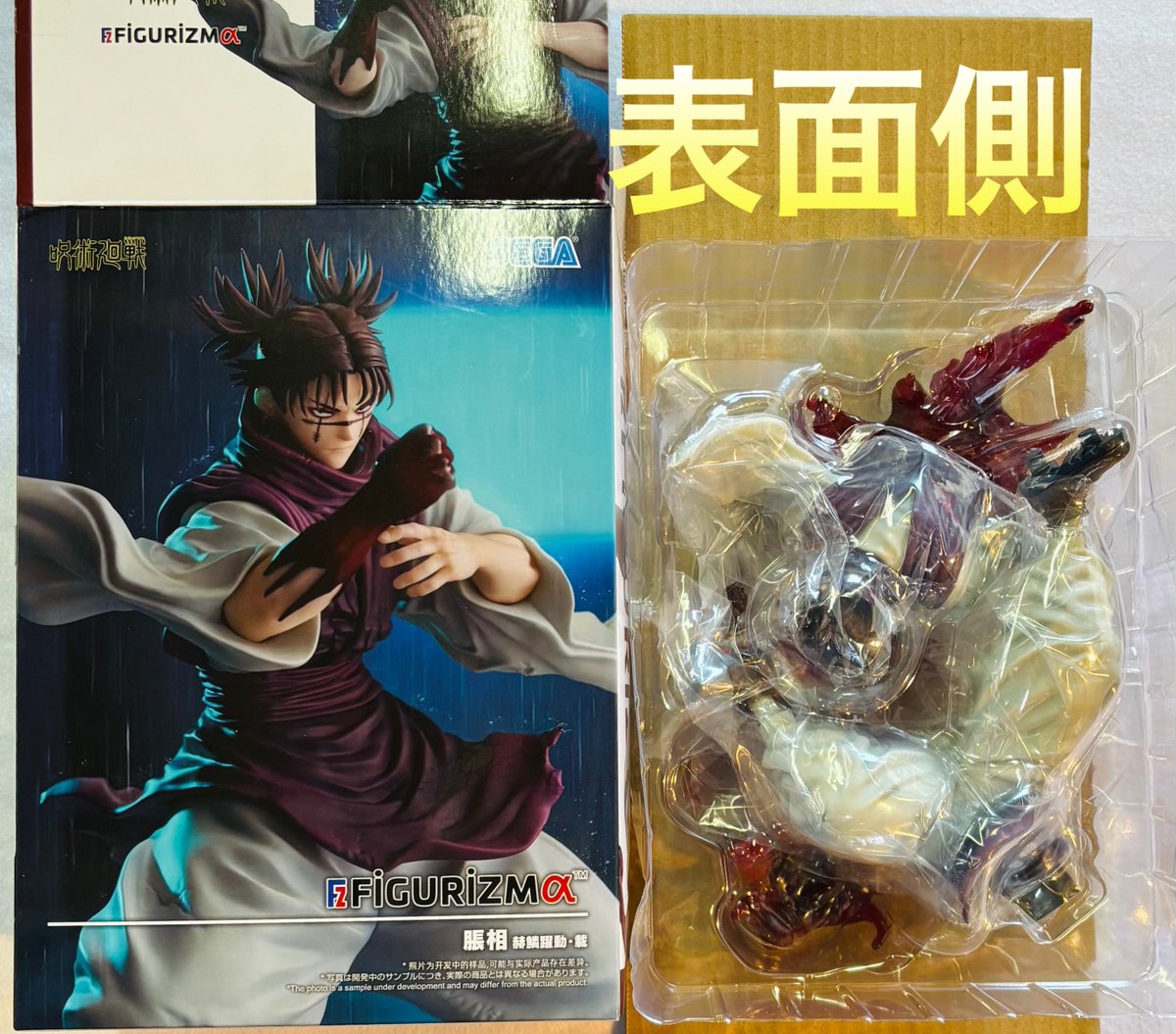 呪術廻戦 FIGURIZMα 脹相 赫鱗躍動・載 フィギュア 箱がいつものやり