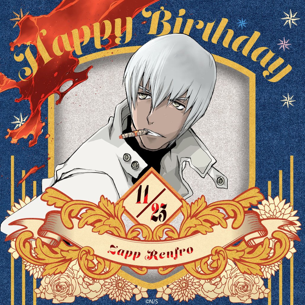 11月25日はザップ・レンフロさんのお誕生日。日頃のアレコレはいったん