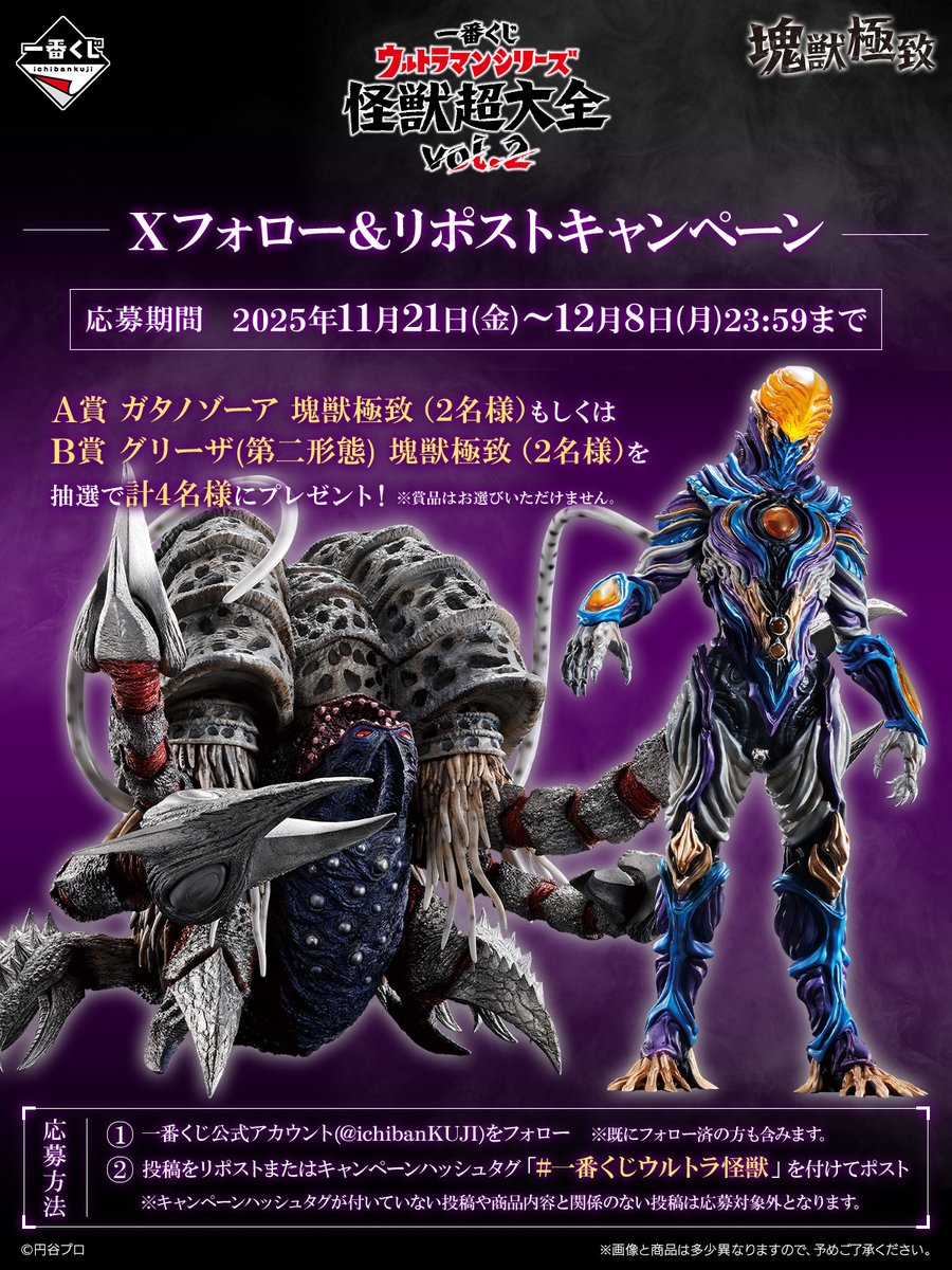 一番くじ ウルトラマンシリーズ 怪獣超大全 vol.2 フォロー＆リポスト