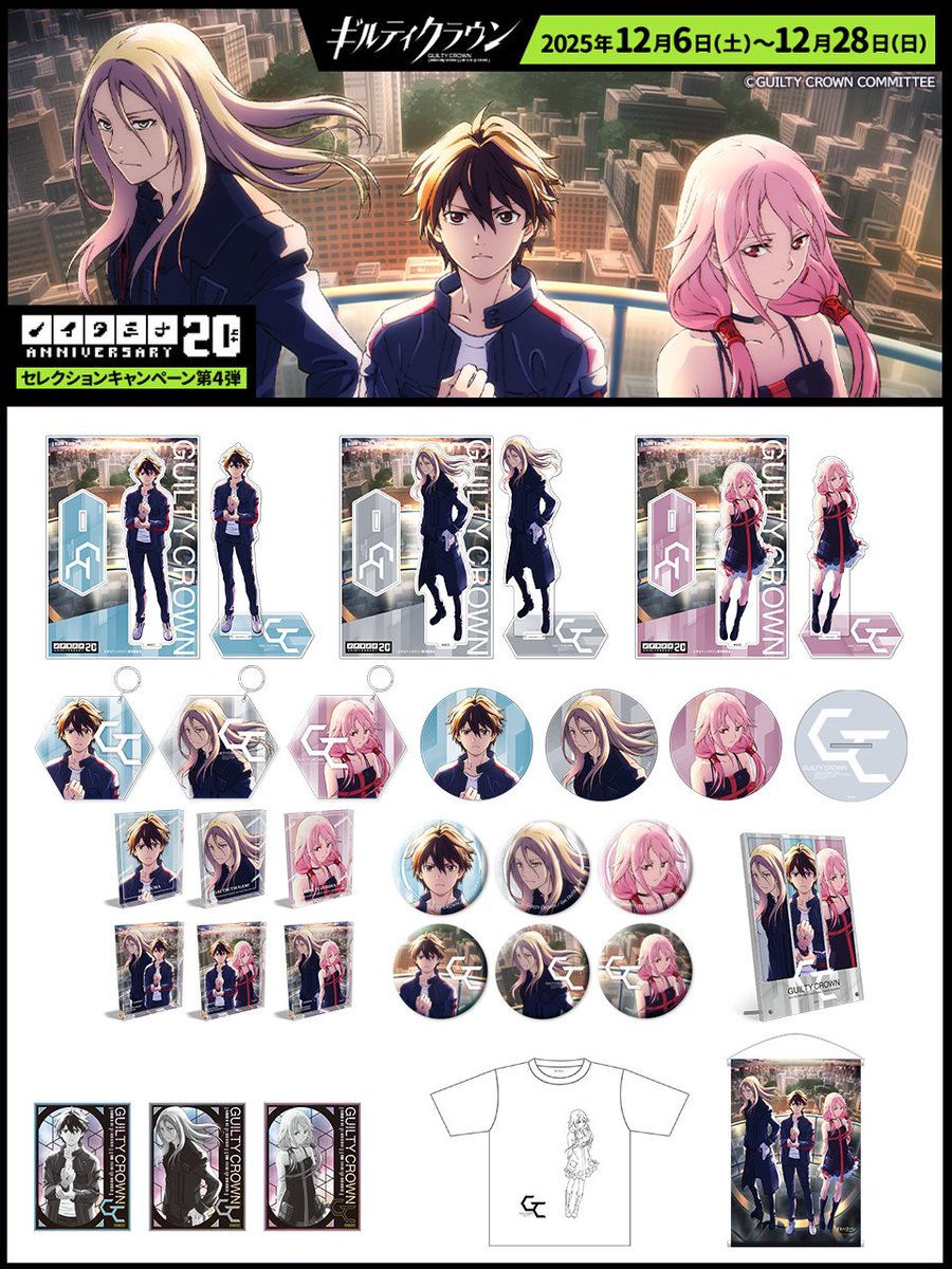 20周年記念「セレクション作品キャンペーン」 第4弾TVアニメ『ギルティ