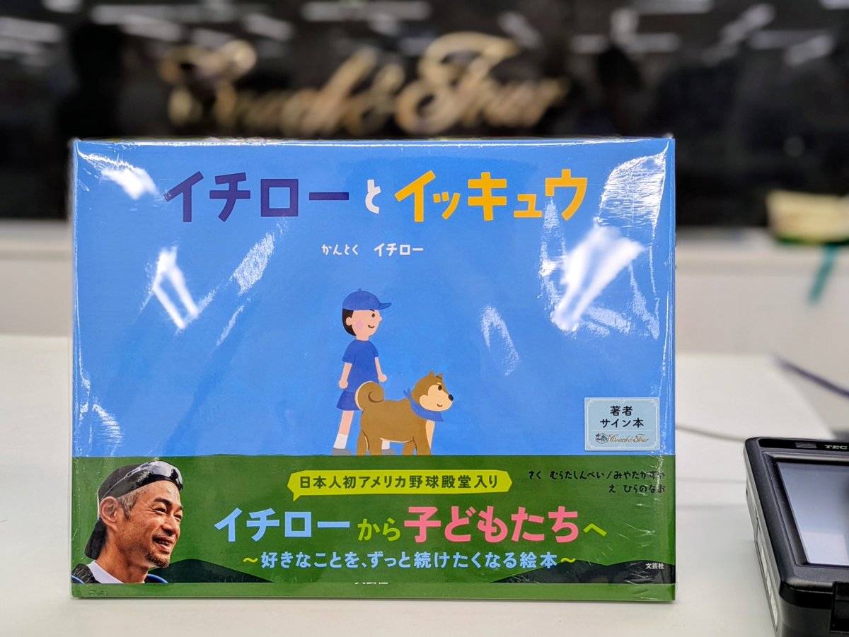 R*t様 イチローとイッキュウ 直筆サイン入り 直筆サイン本 イチローと
