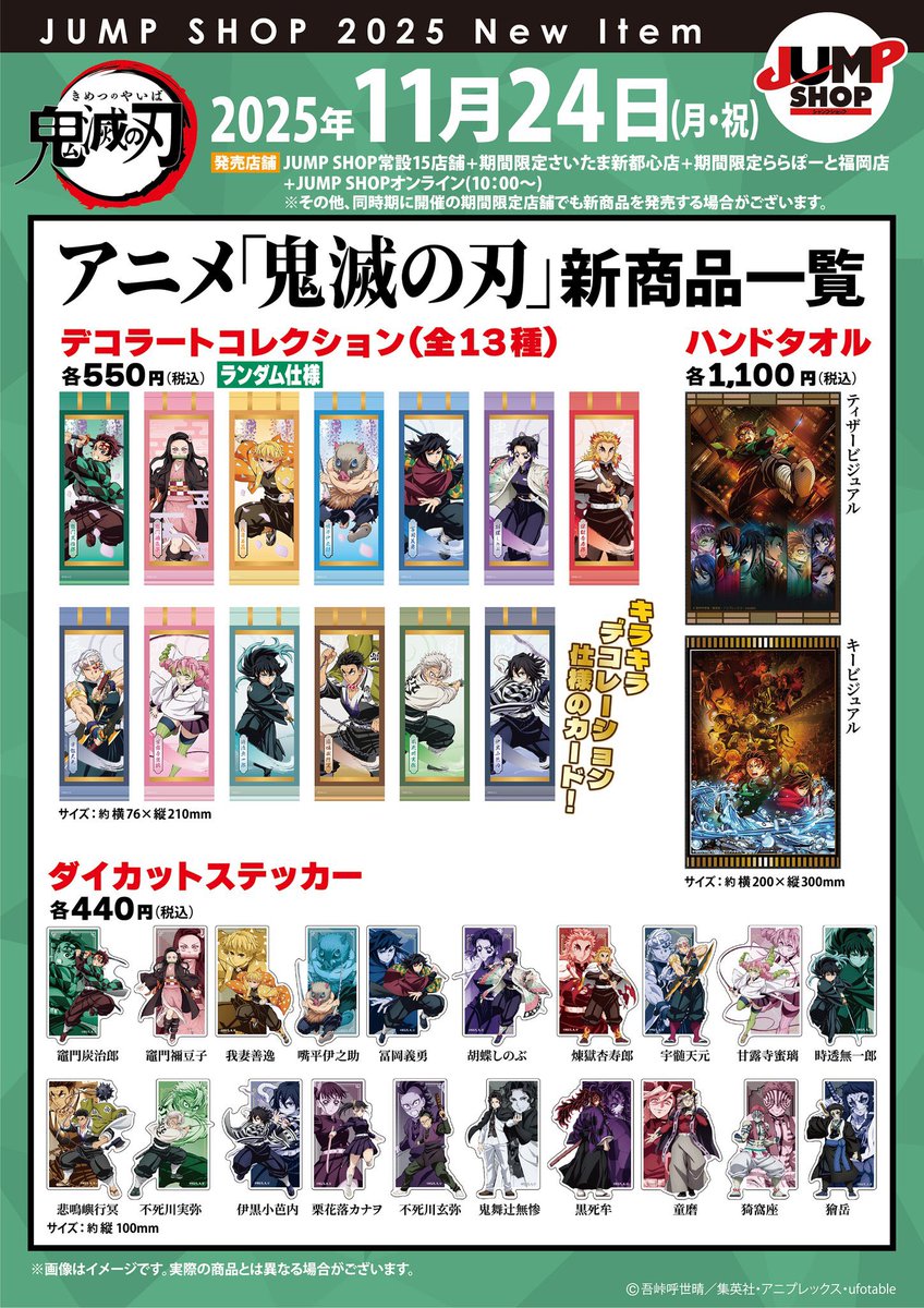 鬼滅の刃 JUMP SHOP新商品 アニメ「鬼滅の刃」新商品 ⚠️11月24日(月