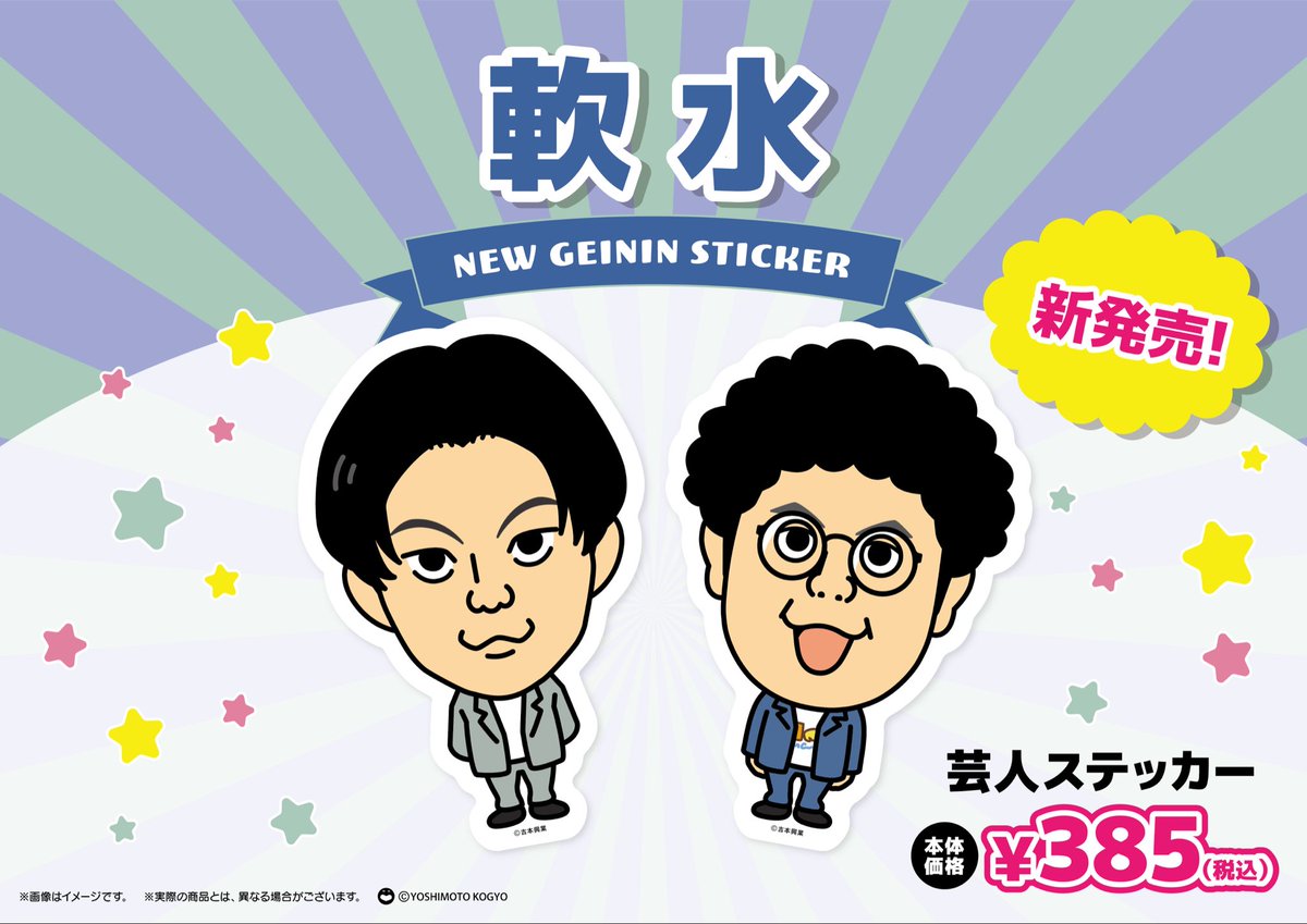❤️‍🔥新商品のご案内❤️‍🔥 大人気のよしもと芸人ステッカーから