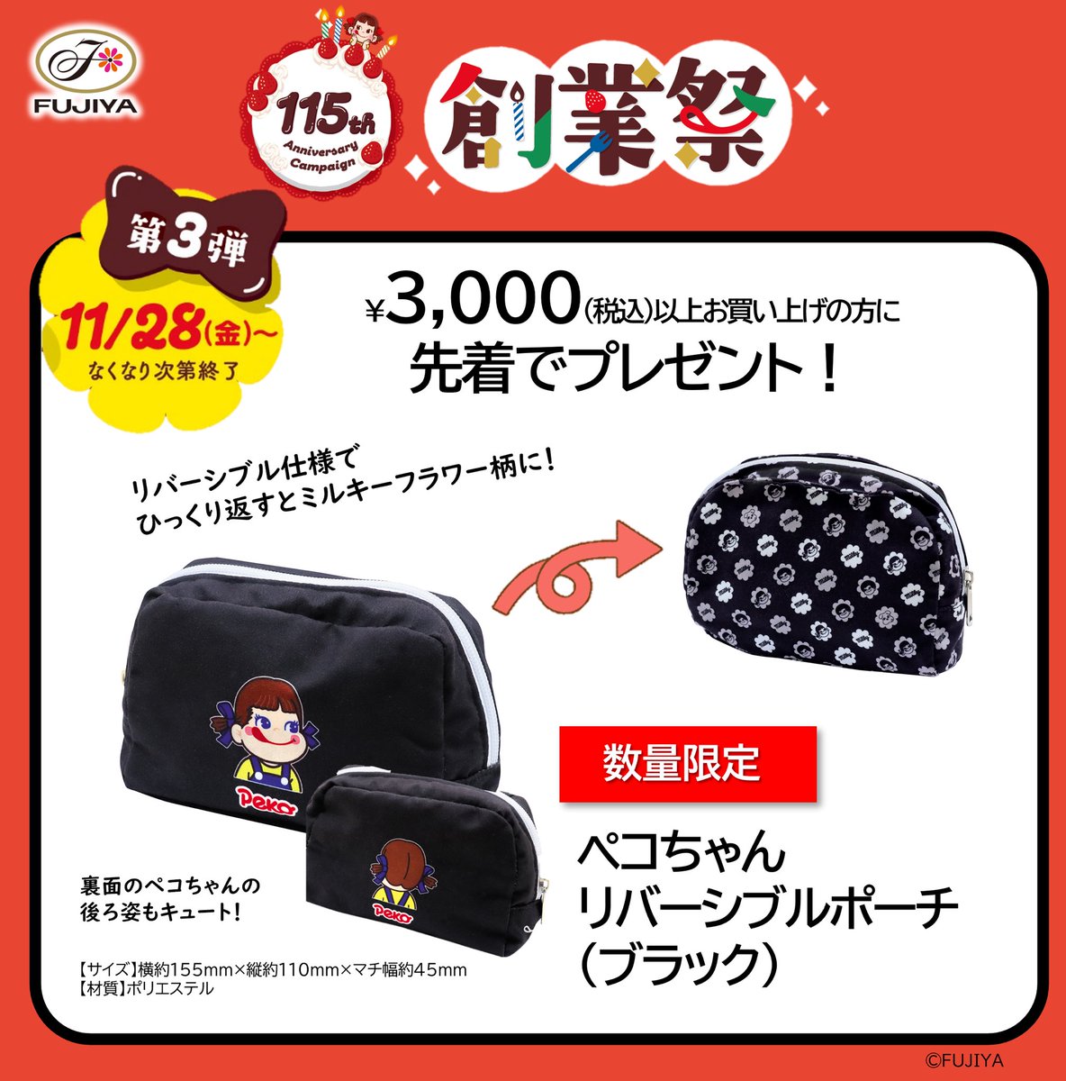 📣明日! #創業祭 第三弾🌟 「ペコちゃんリバーシブルポーチ(ブラック