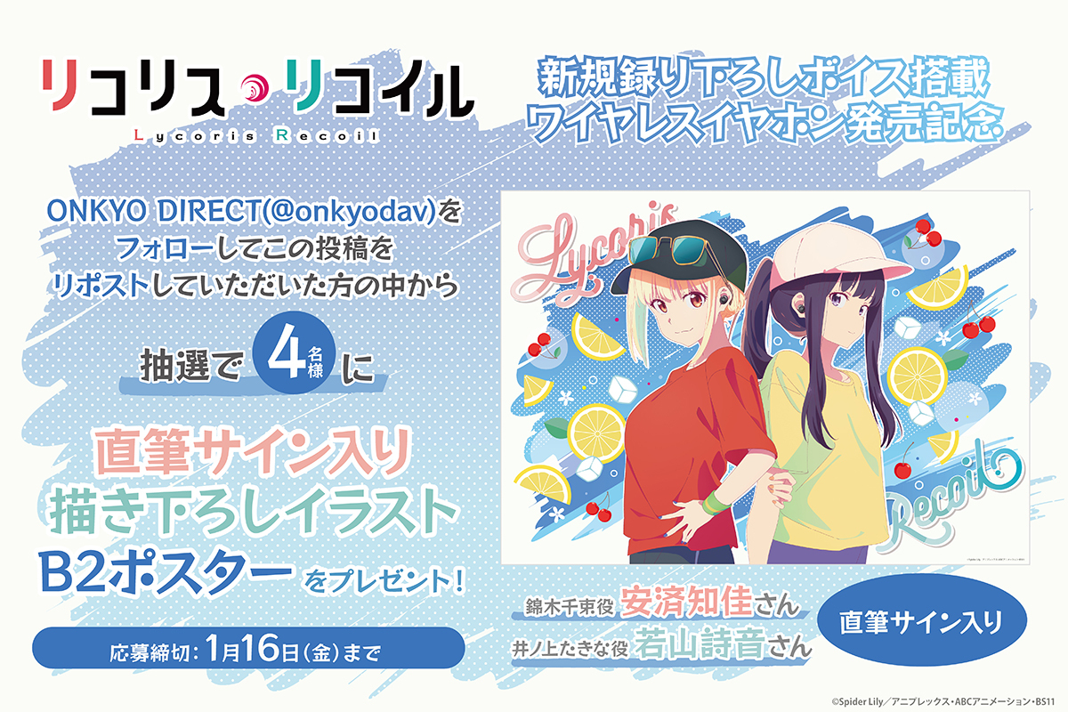 🍒TVアニメ『リコリス・リコイル』🍋 🎊新規録り下ろしボイス搭載