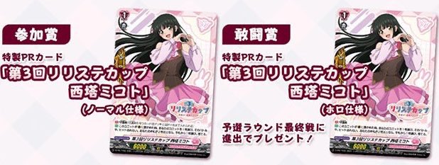 第3回リリステカップ西塔ミコト 4枚セット - リリステカップ 西塔