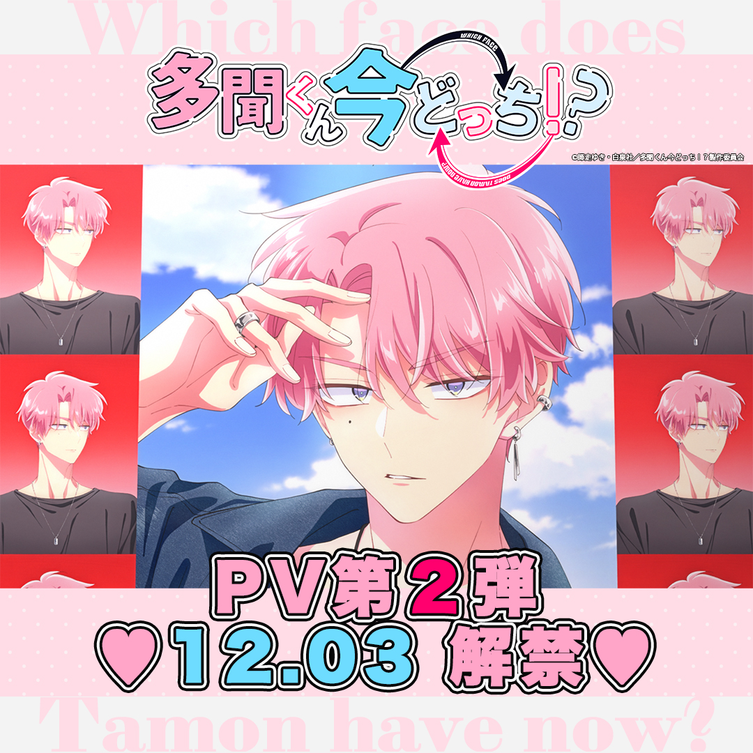 TVアニメ「#多聞くん今どっち！？」PV第2弾 ♡♡2025.12.3 PM6:00解禁