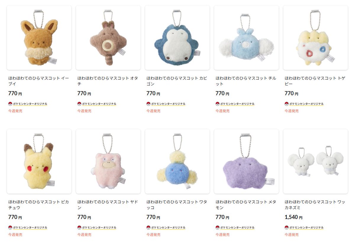 ポケセンオンラインで「ほわほわてのひらマスコット」の商品ページが