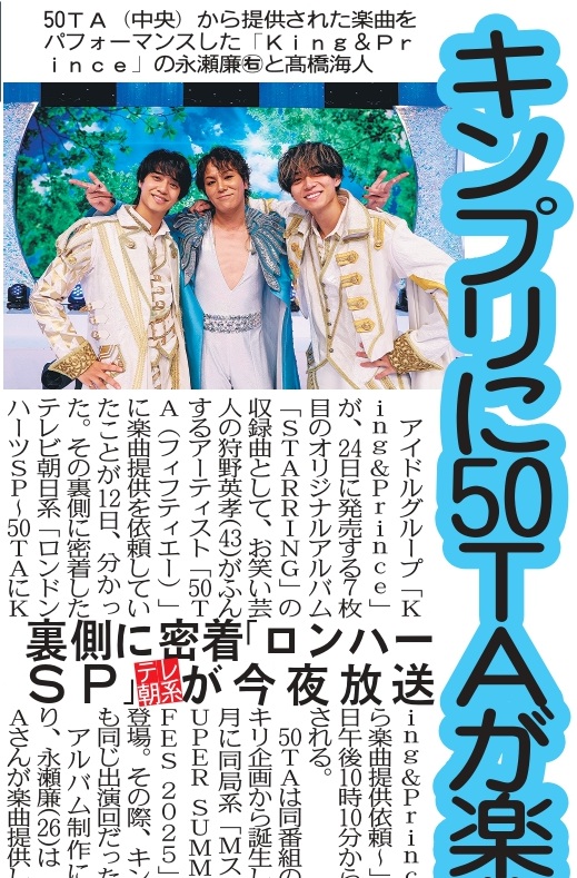 トーチュウ電子版新聞12/13〕14面 King&Princeがアルバム「STARRING