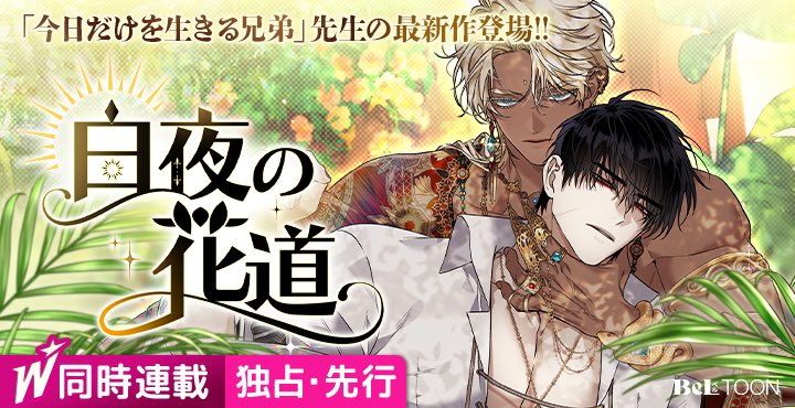 韓国のBL作家 今日だけを生きる兄弟先生(@busy_bwthell)の作品のうち