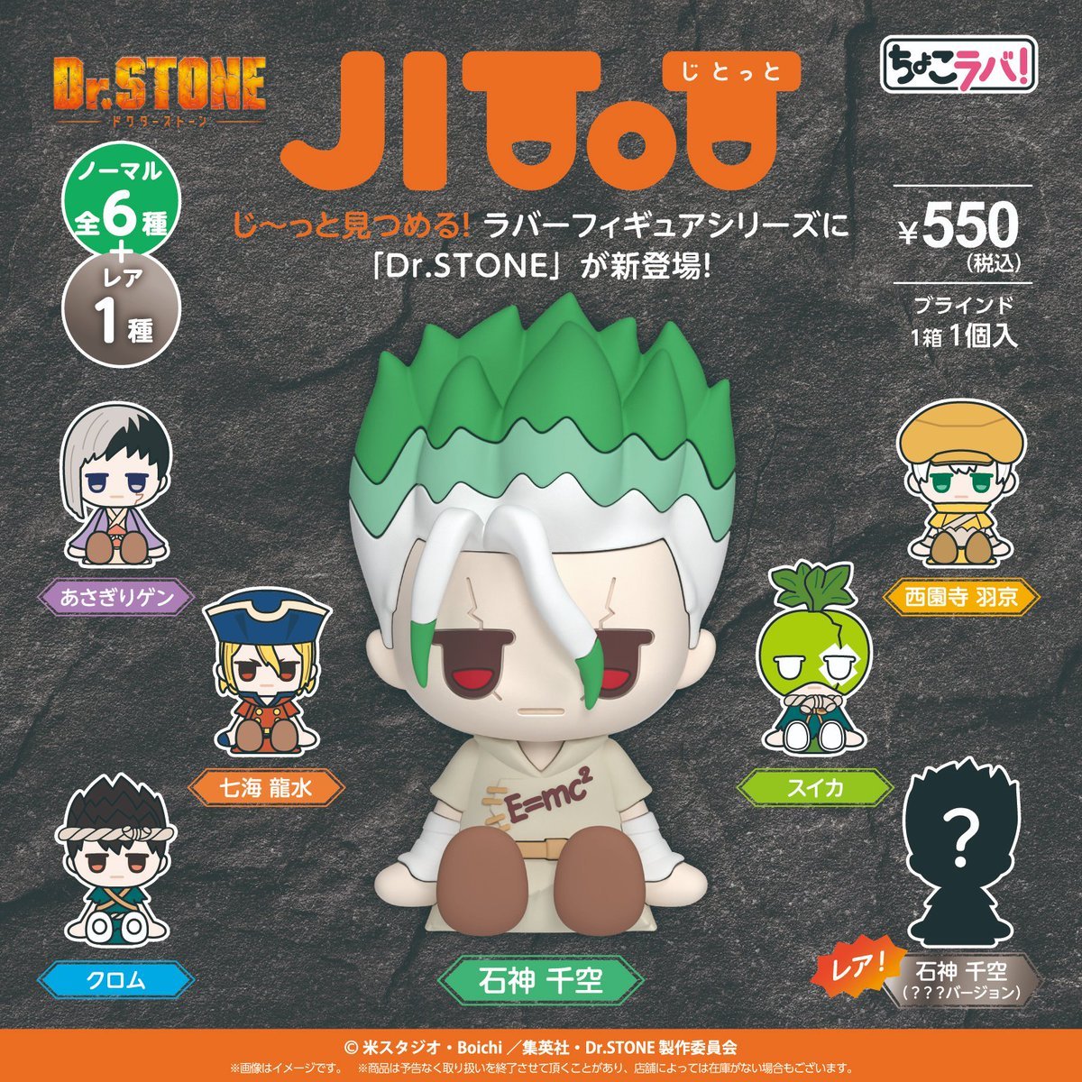 DrSTONE』より JITOTフィギュアが新登場！ 全国の100円ショップにて12