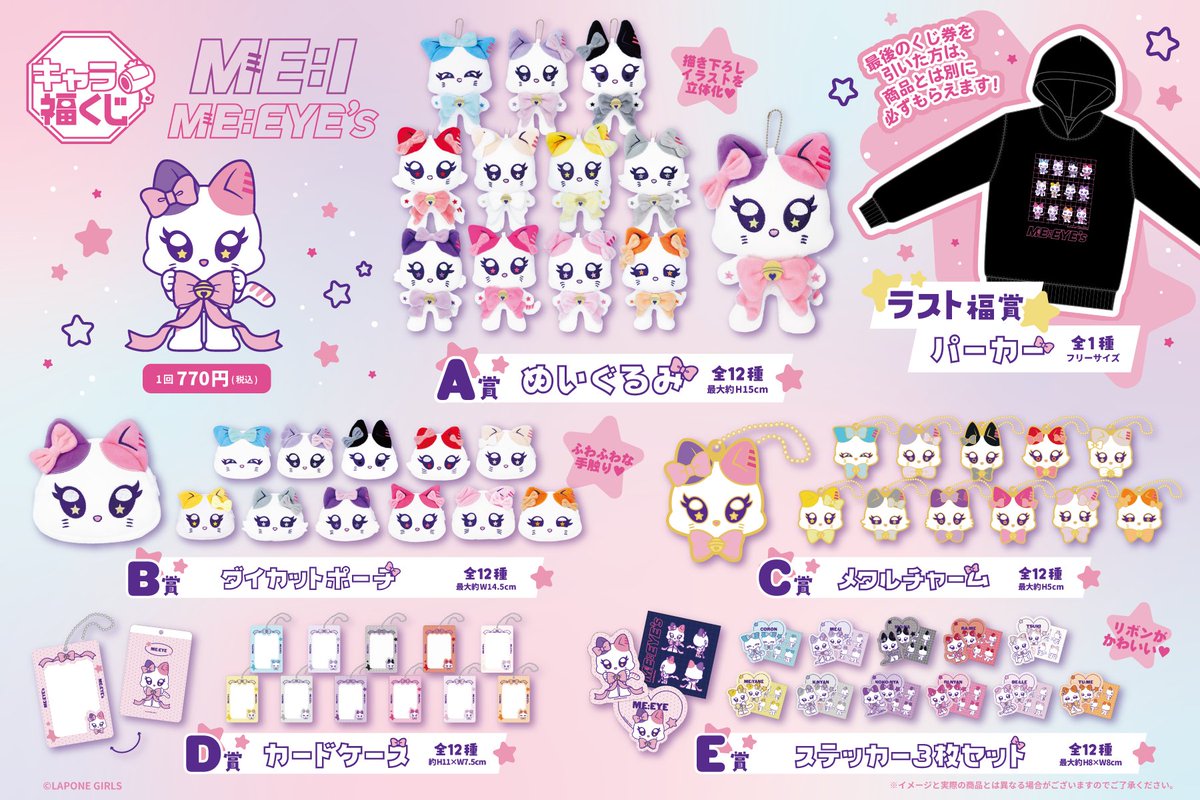 ﾟ.*🎀🐱 全ラインナップ公開 🐱🎀*.・ﾟ #ME_I（@official__ME_I_）より