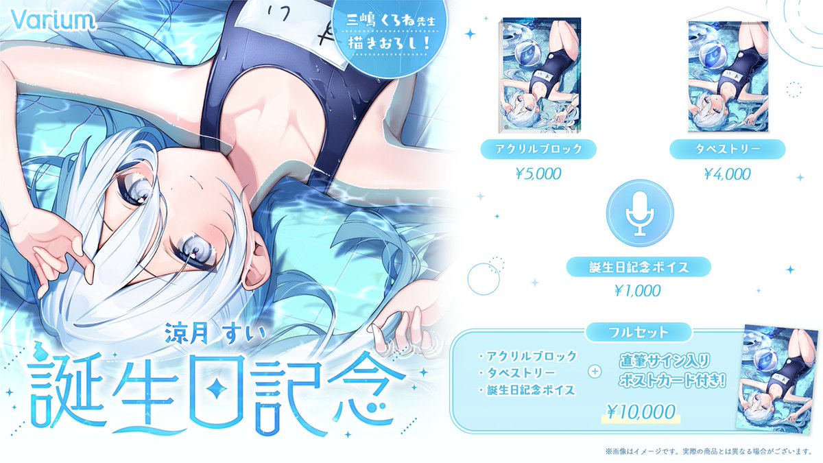 👻涼月すい誕生日記念グッズ販売決定 💤】 12月15日は涼月すいの誕生日