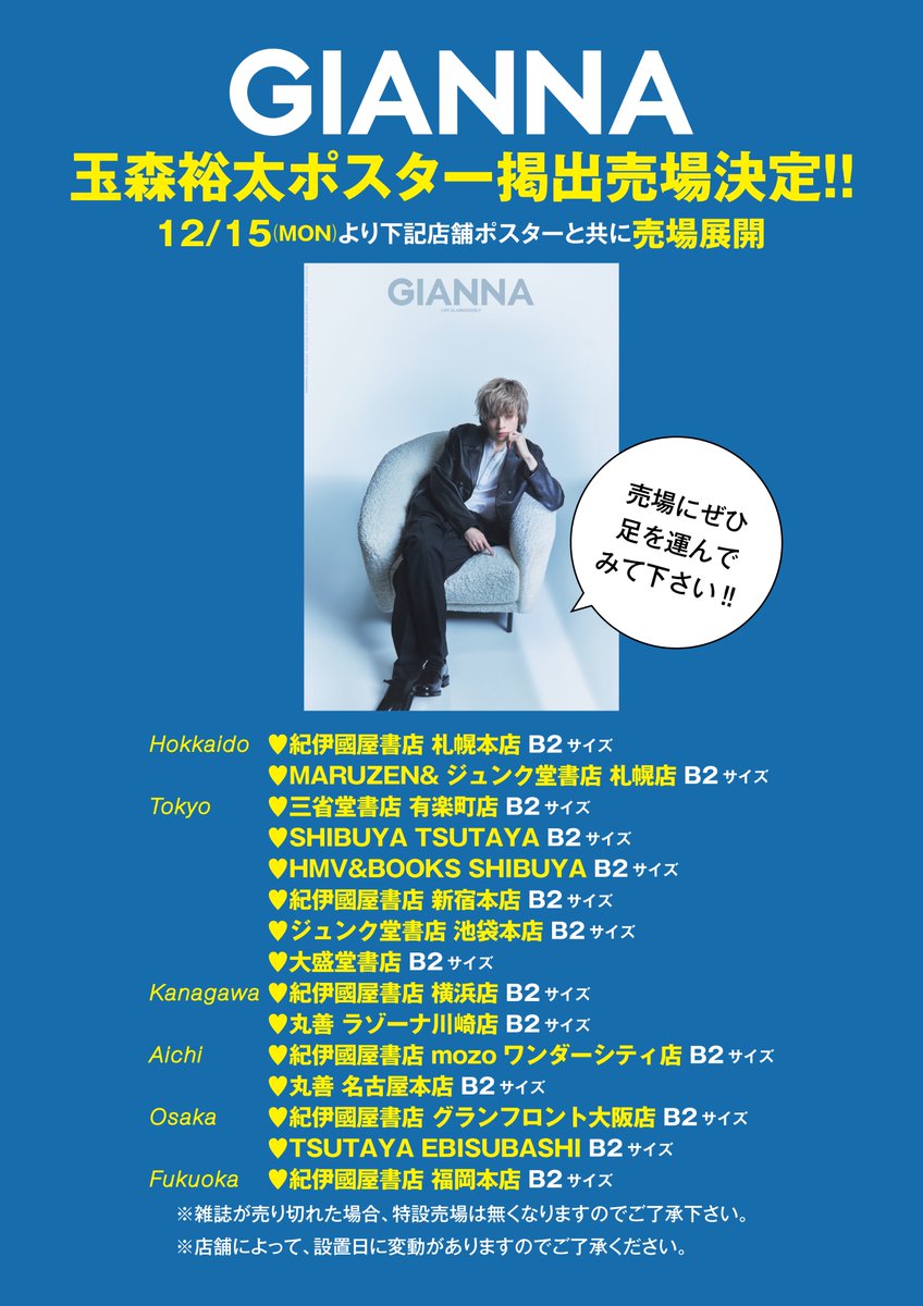 📣速報 ポスター掲出売場決定‼️ 本日よりポスターと共にSTART #玉森裕