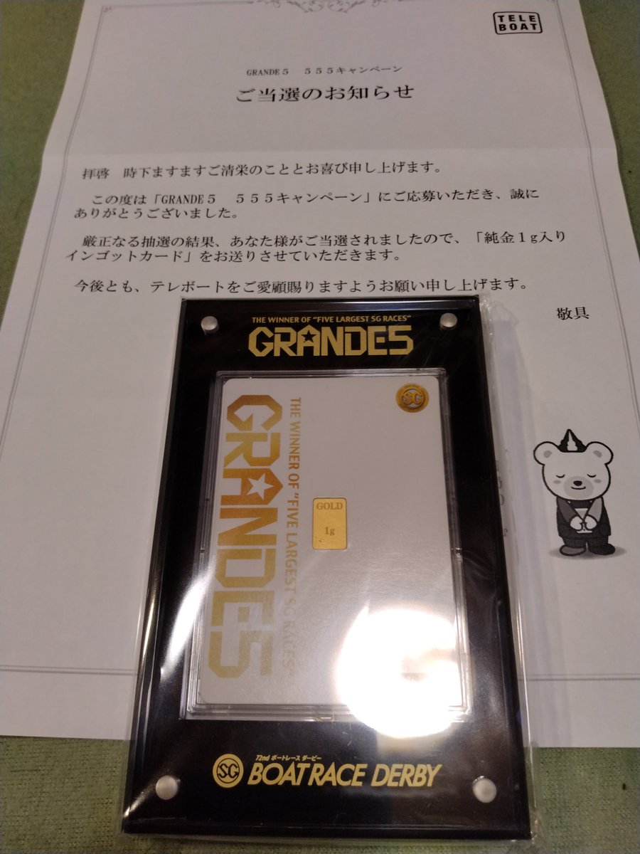TELEBOAT #GRANDE5 #ボートレースダービー テレボートから #純金1g