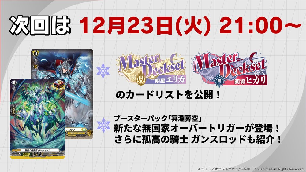週ヴァン】 次回、12月23日(火)の週ヴァンは… ✦Master Deckset 明導