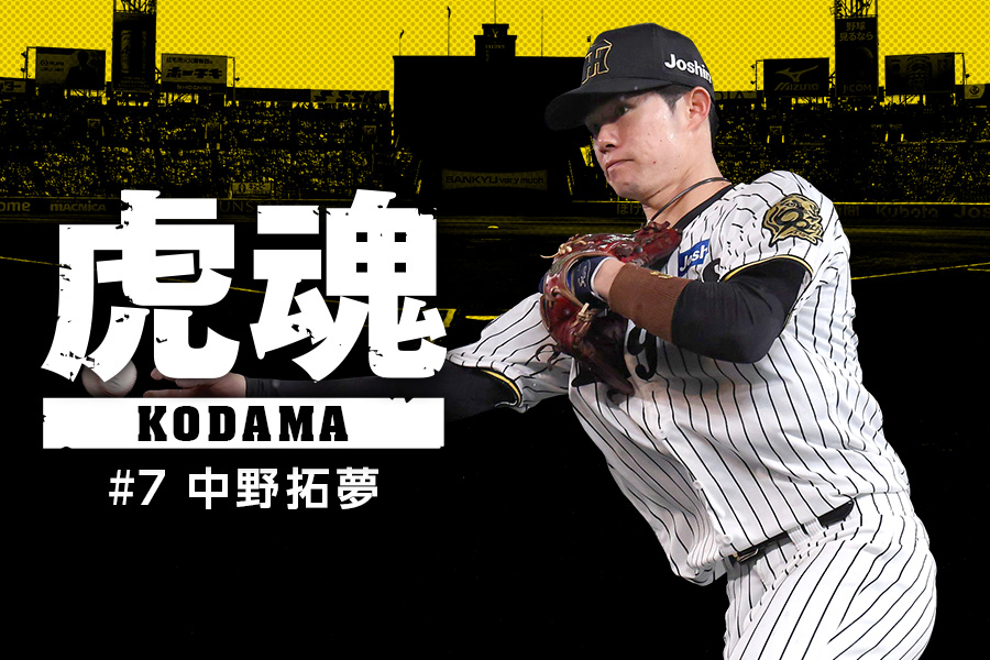 公式モバイルサイトでは、ただいまコラムコンテンツ「虎魂」と連動して