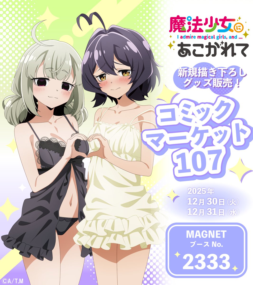 ✨冬コミ情報✨ TVアニメ「#魔法少女にあこがれて」 12/30(火)31(水