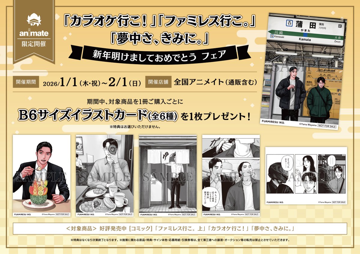 アニメイト限定！「カラオケ行こ！」「ファミレス行こ。」「夢中さ