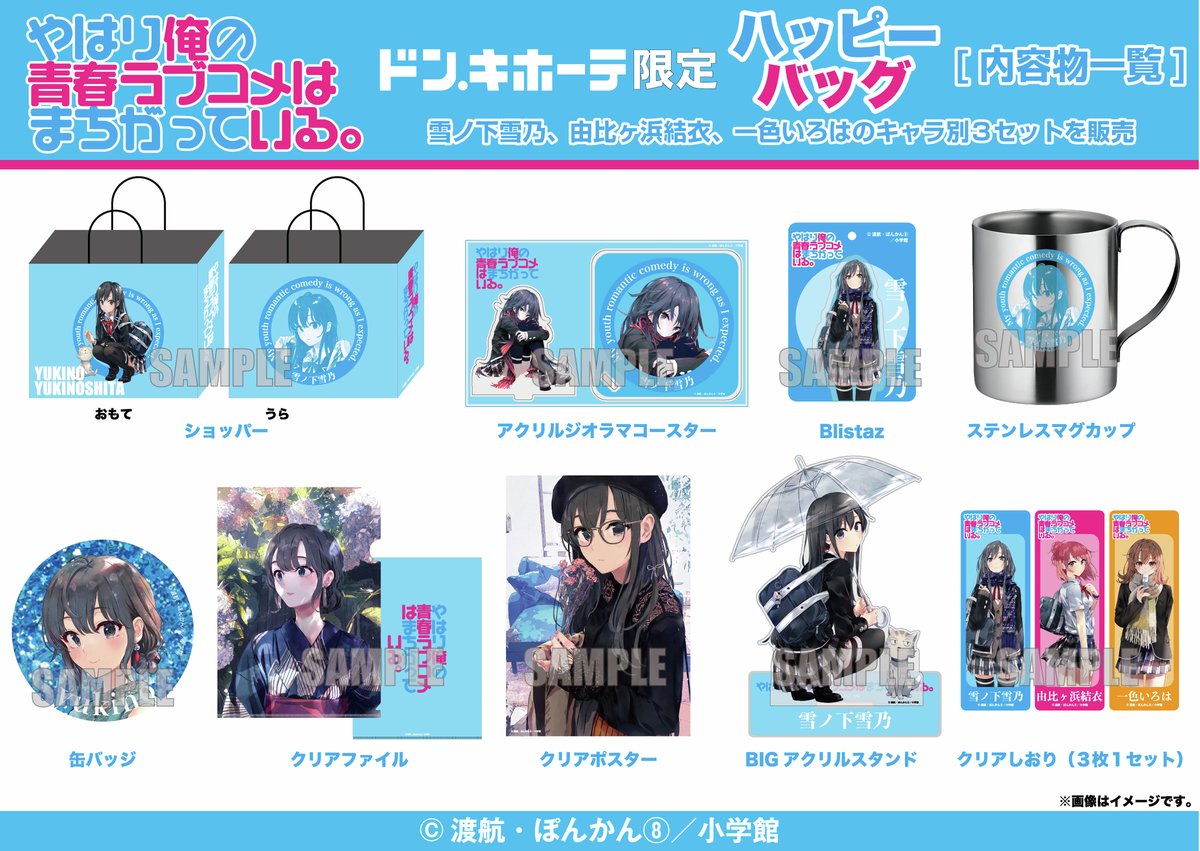 ドン・キホーテ限定】 『やはり俺の青春ラブコメはまちがっている