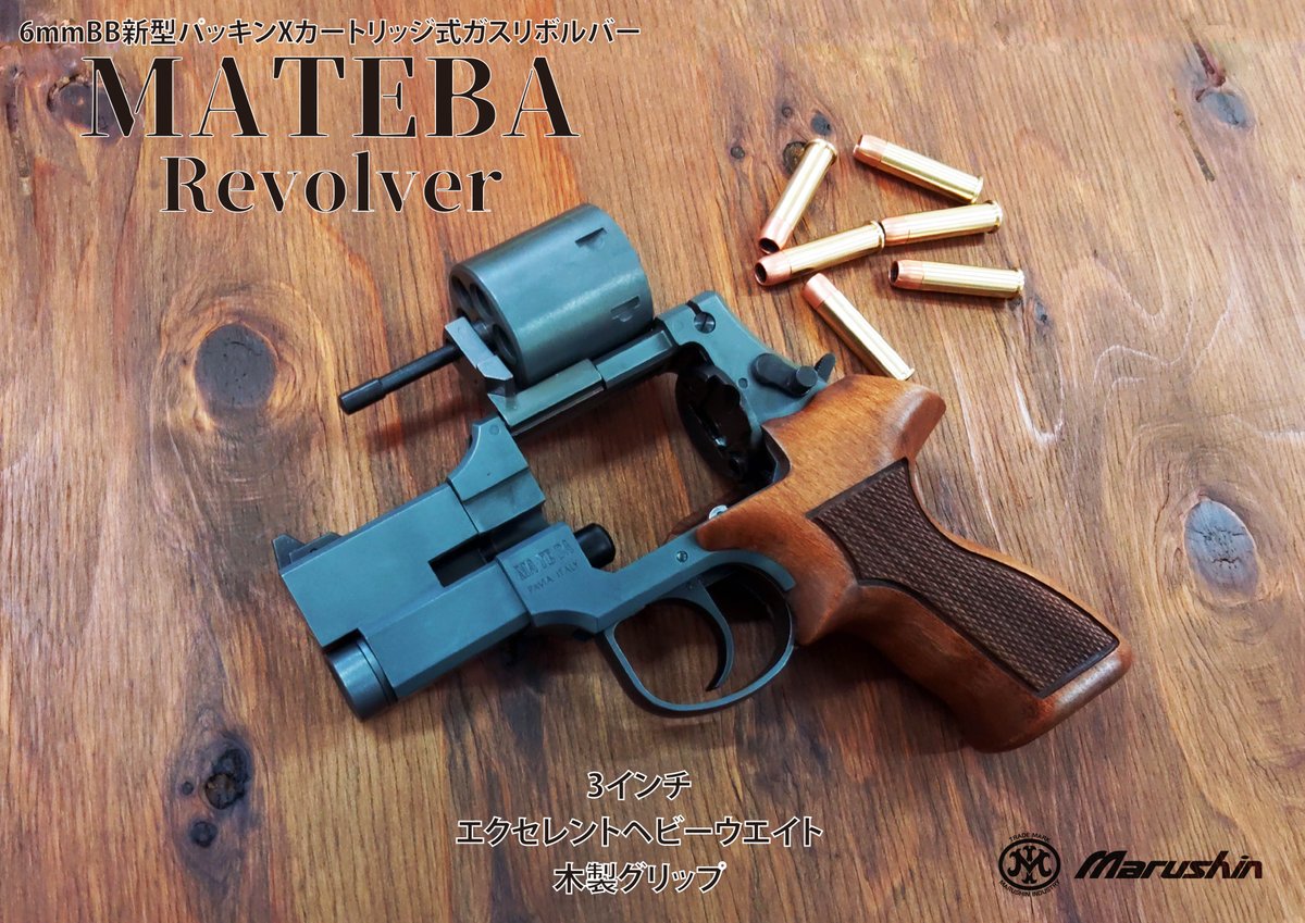 出荷案内 6mmXカートリッジガスリボルバー「マテバ」の以下の仕様を