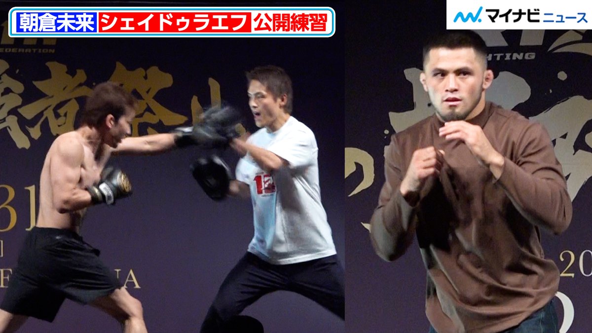 動画】【#RIZIN】#朝倉未来 は左の強打を、#シェイドゥラエフ は普段着