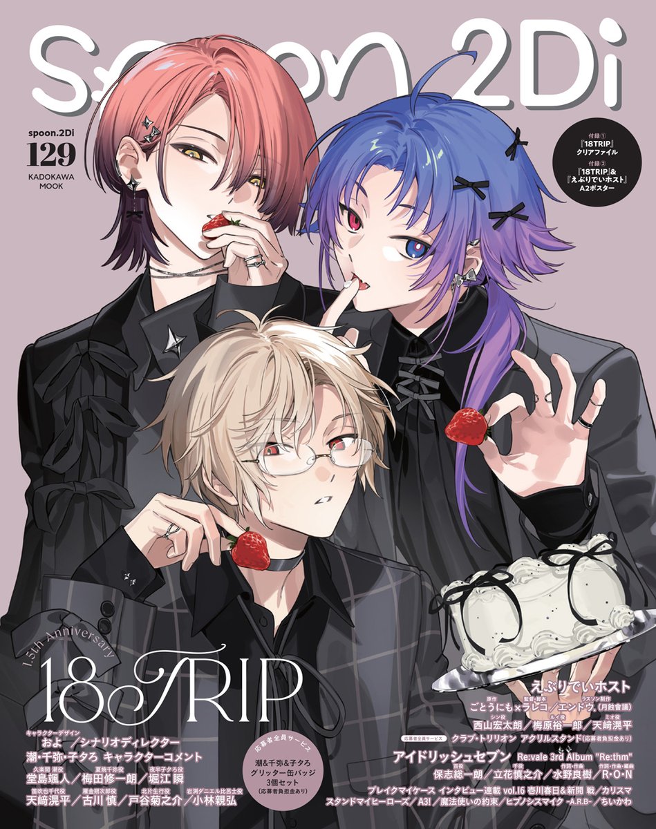 雑誌情報】 『spoon.2Di vol.129』の表紙に『18TRIP』が登場！ ✈応募