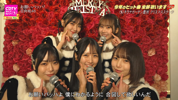 クリスマス特別演出！ #日向坂46 #CDTVライブライブ #日向坂46_お願い