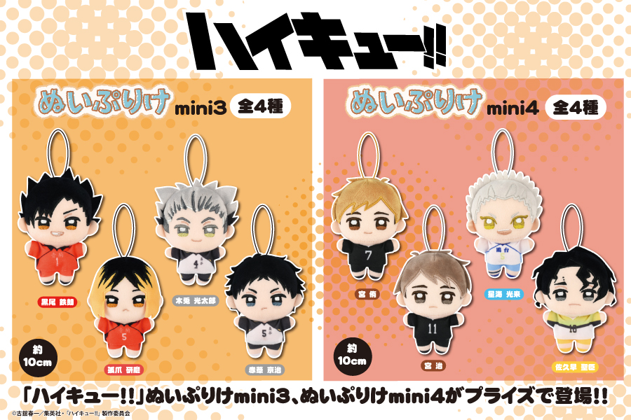 フクヤ【プライズ】 2026年1月23日より順次登場 「ハイキュー!!」 ぬい