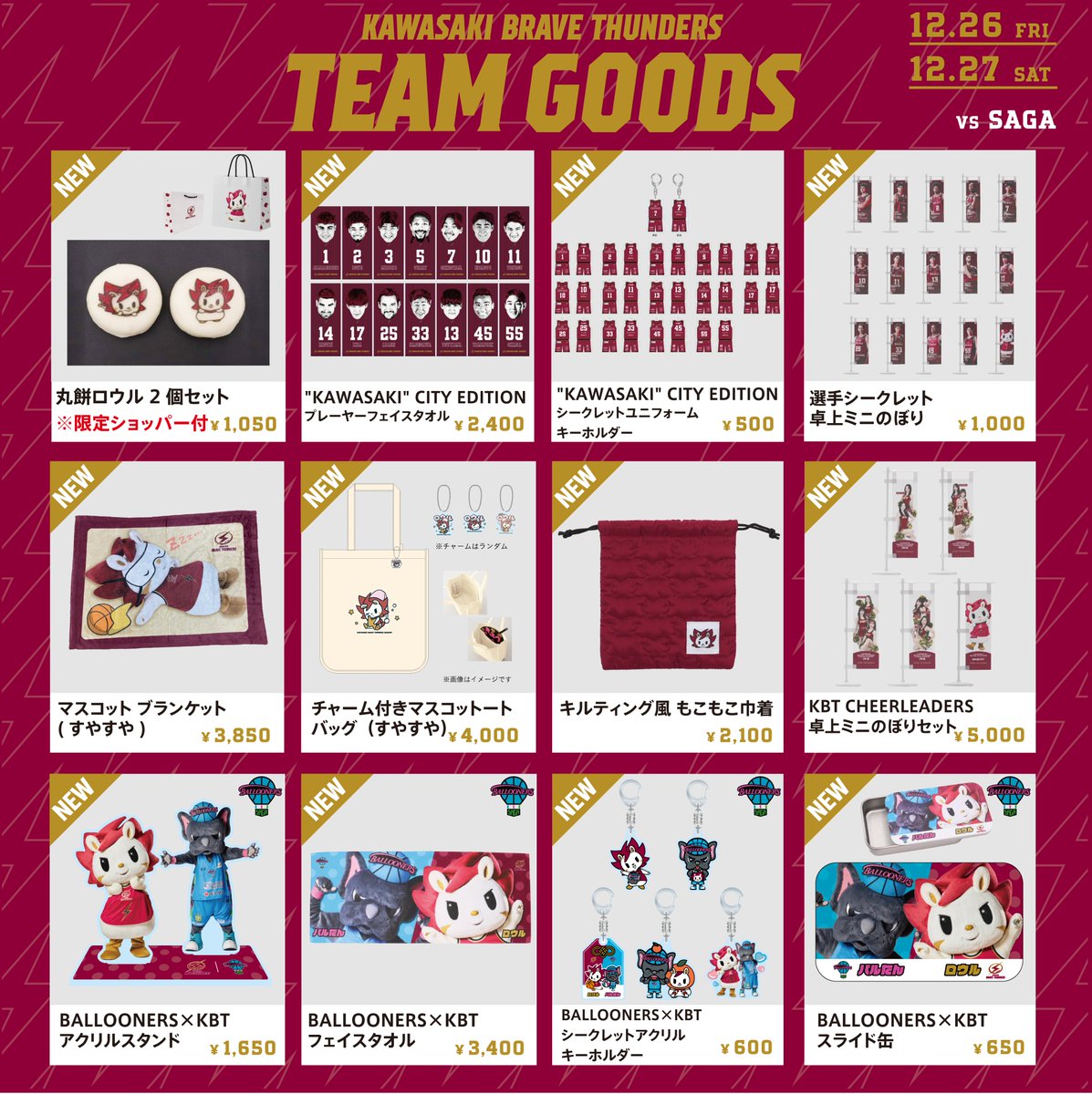 12/26(金)佐賀戦 おすすめグッズ🎈 🐶#水野幹太 選手プロデュース