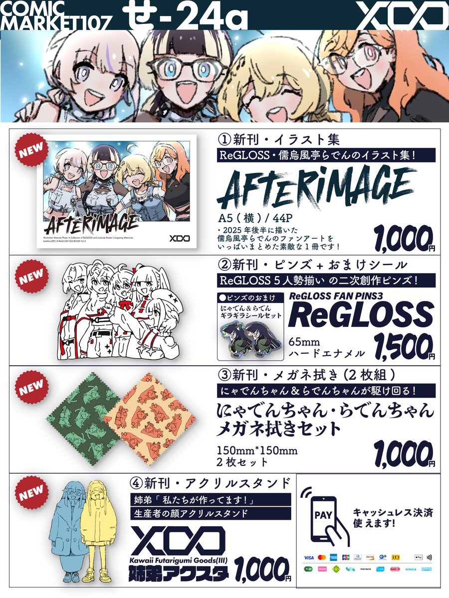 ☆ コミックマーケット107 お品書き 2025/12/30 (火) 1日目 西2 せ-24a