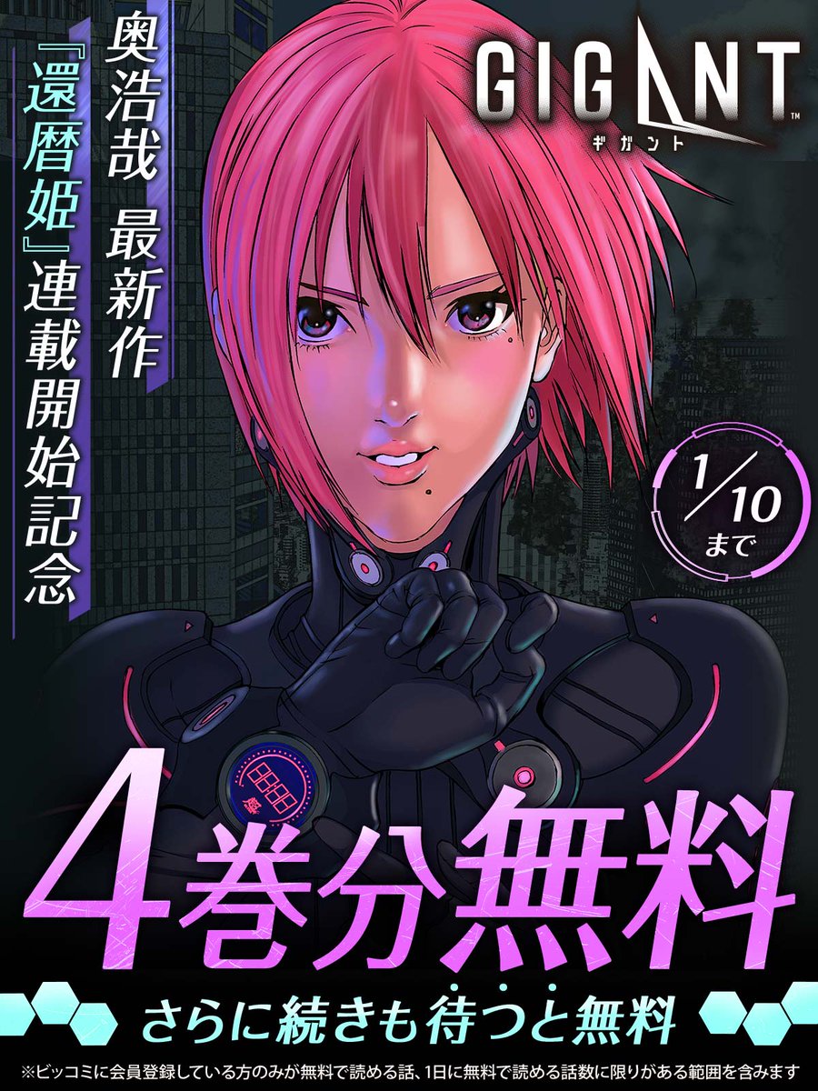 4巻分無料キャンペーン開始！ さらに続きも待つと無料！ ＼ #奥浩哉
