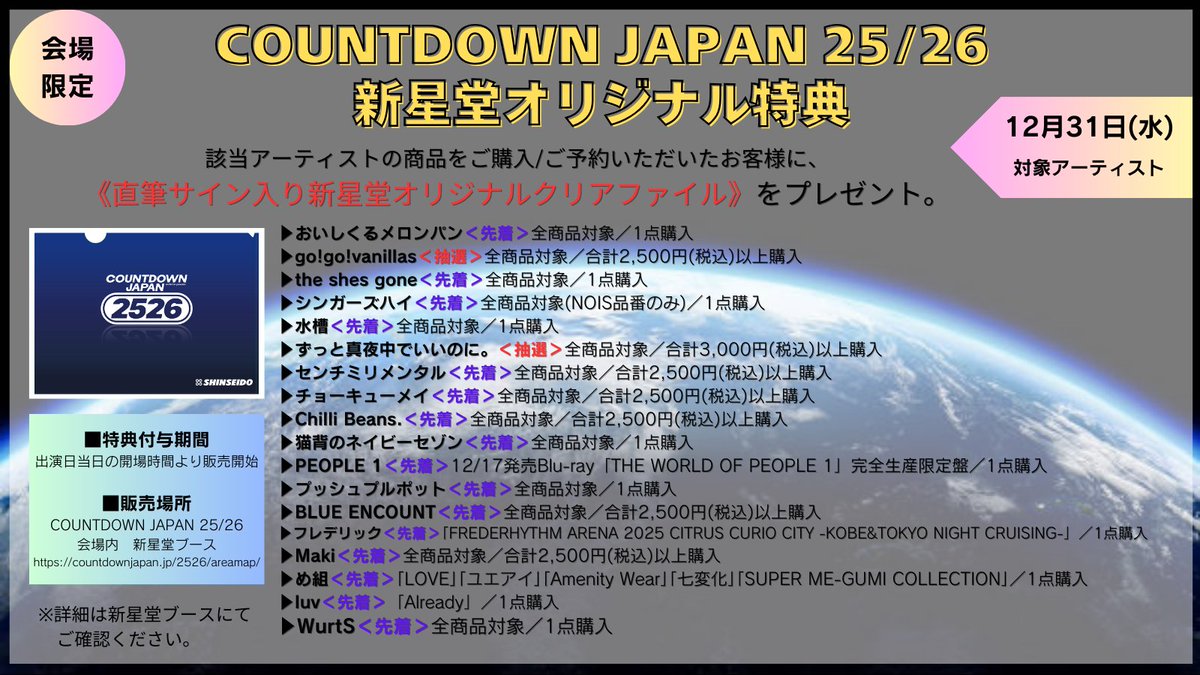CDJ会場特典🎁】 『COUNTDOWN JAPAN 25/26』 新星堂ブースにて