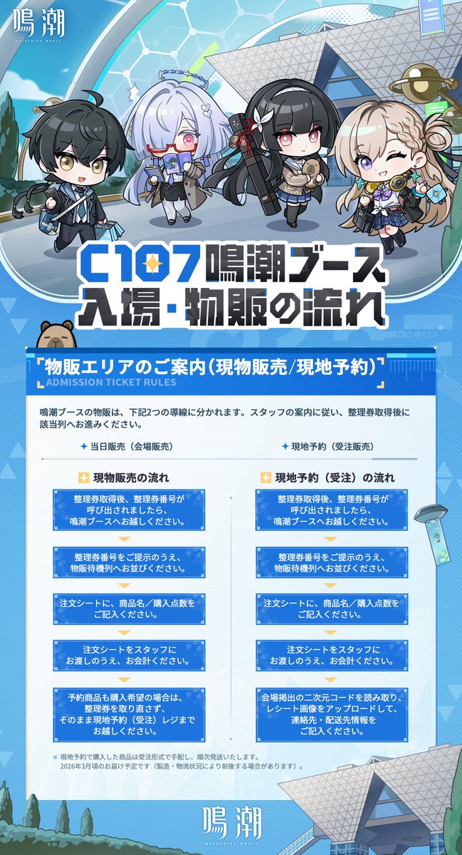 鳴潮』C107鳴潮ブース 整理券運用のご案内 混雑緩和のため、鳴潮ブース