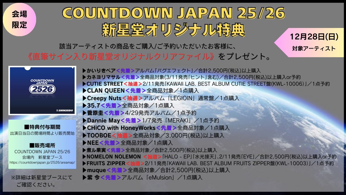 COUNTDOWN JAPAN 25/26 #新星堂 ブースにて対象商品をご購入いただいた