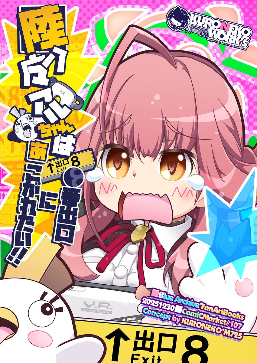 冬コミ新刊その3】 □陸八魔アルちゃんは○番出口にあこがれたい