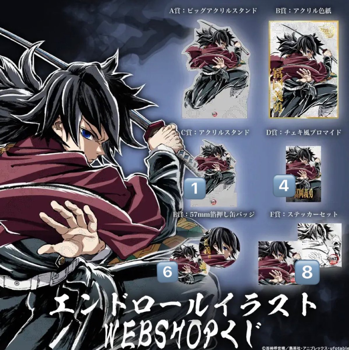 C107 鬼滅の刃 webshopくじ A賞 ビッグアクリルスタンド 義勇 a 冨岡