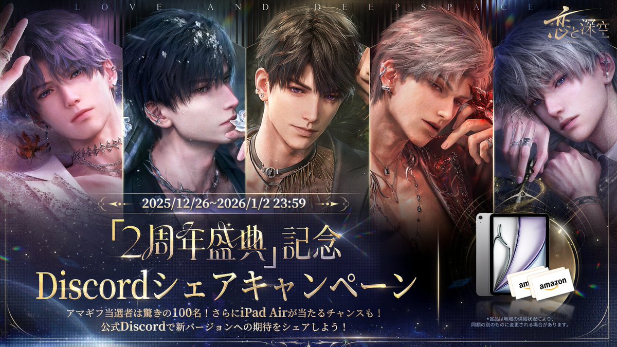 恋と深空 2周年盛典記念 Discordシェアキャンペーン開催中