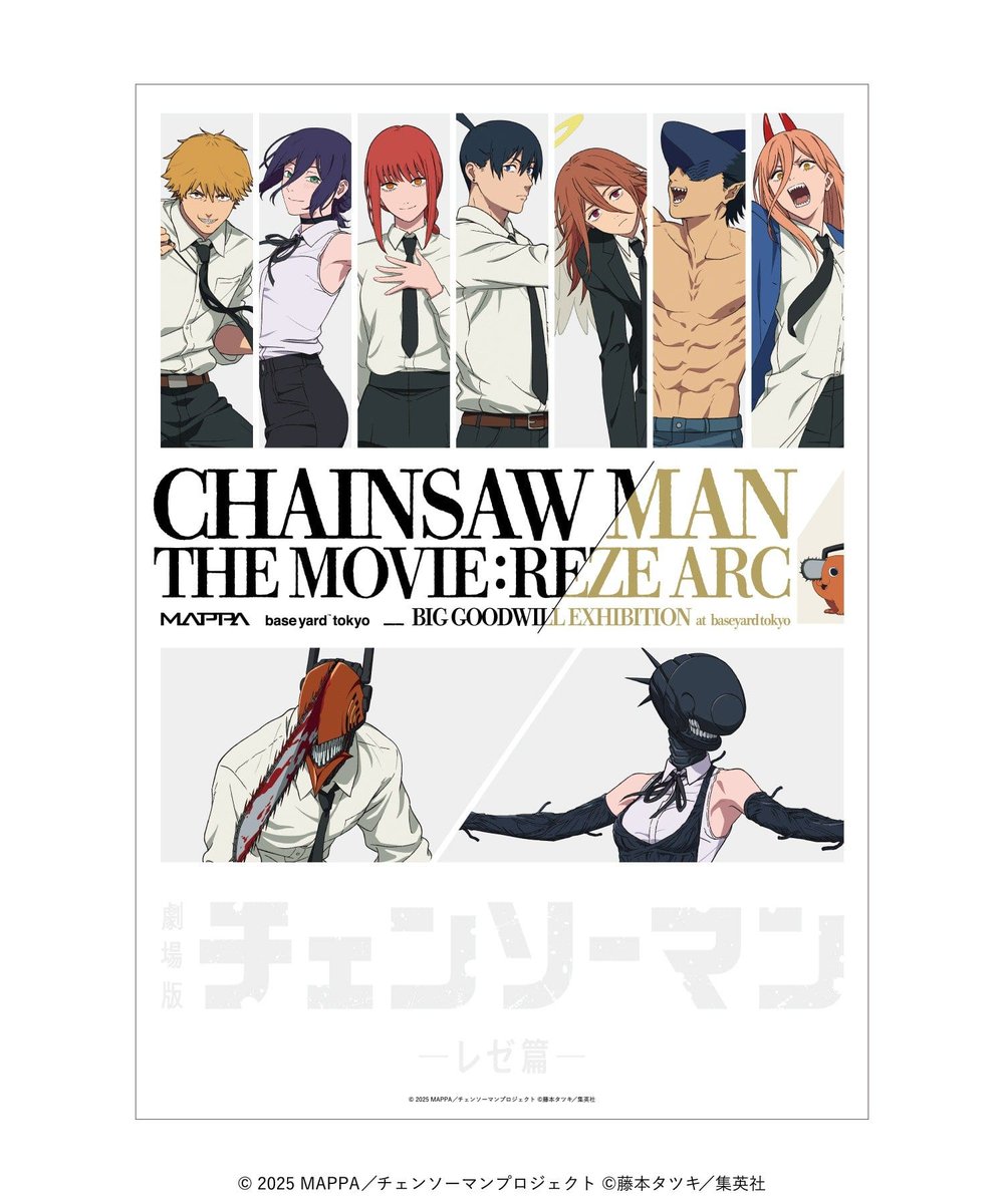 劇場版『チェンソーマン レゼ篇』大交流展 (ベースヤードトーキョー