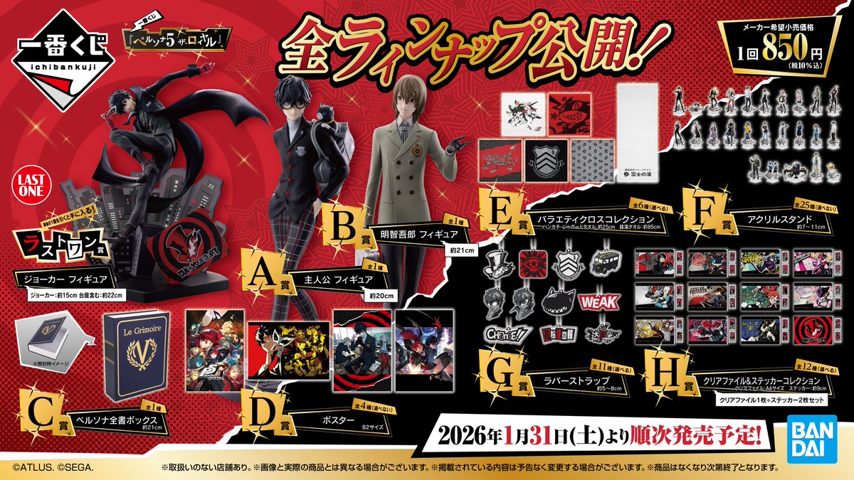 一番くじ『ペルソナ5 ザ・ロイヤル』 全ラインアップ公開！ 全国の
