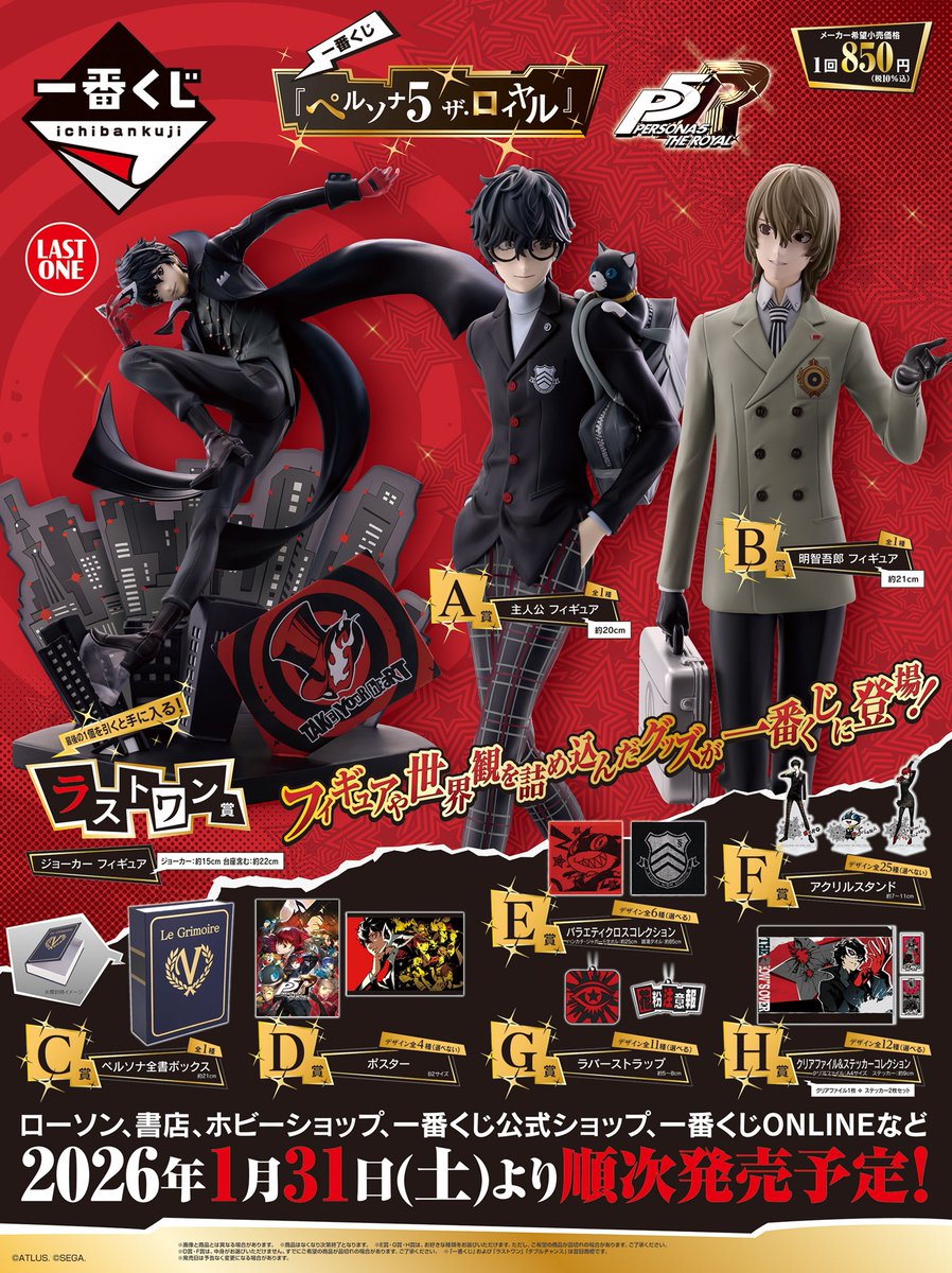 一番くじ「ペルソナ5 ザ・ロイヤル」の全ラインナップが公開に。発売は