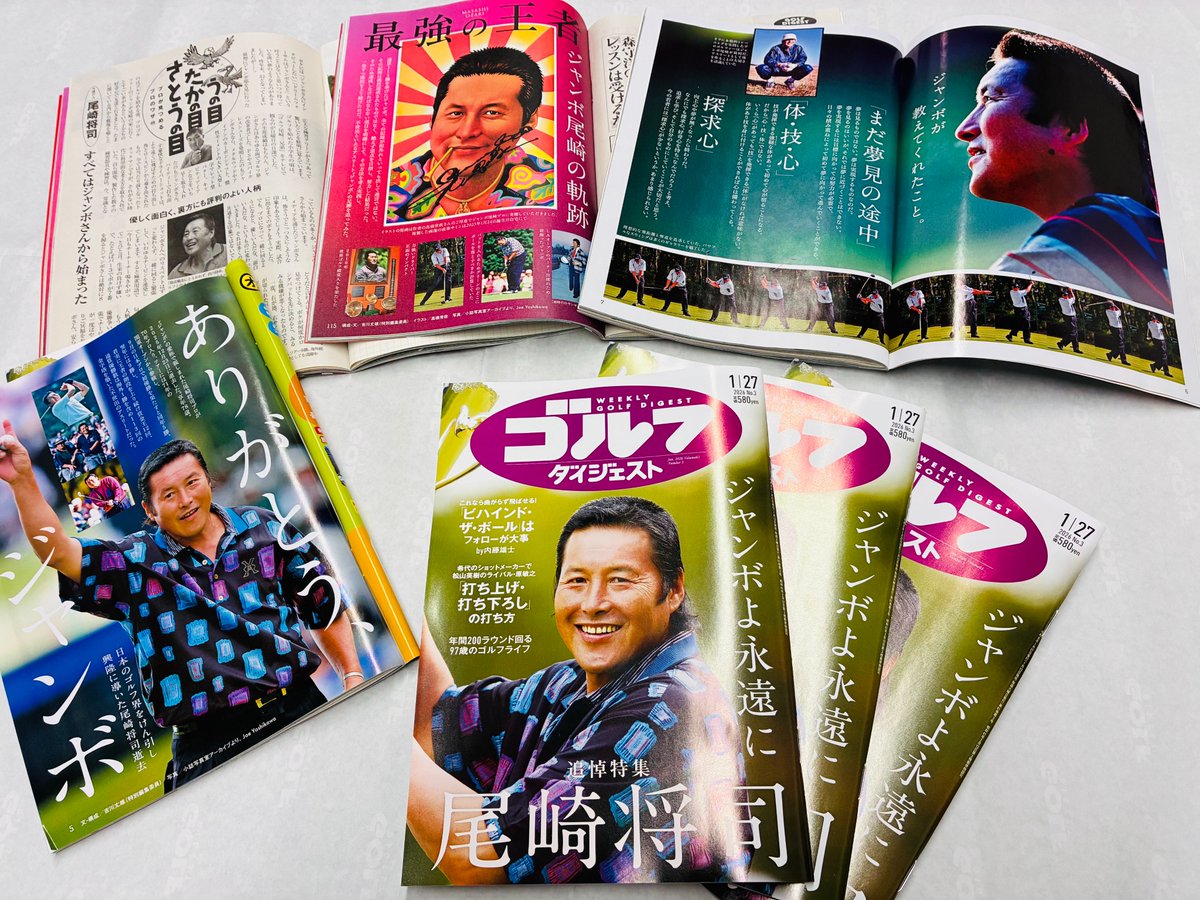 週刊ゴルフダイジェスト 1/27号は本日発売！ 表紙は #ジャンボ尾崎